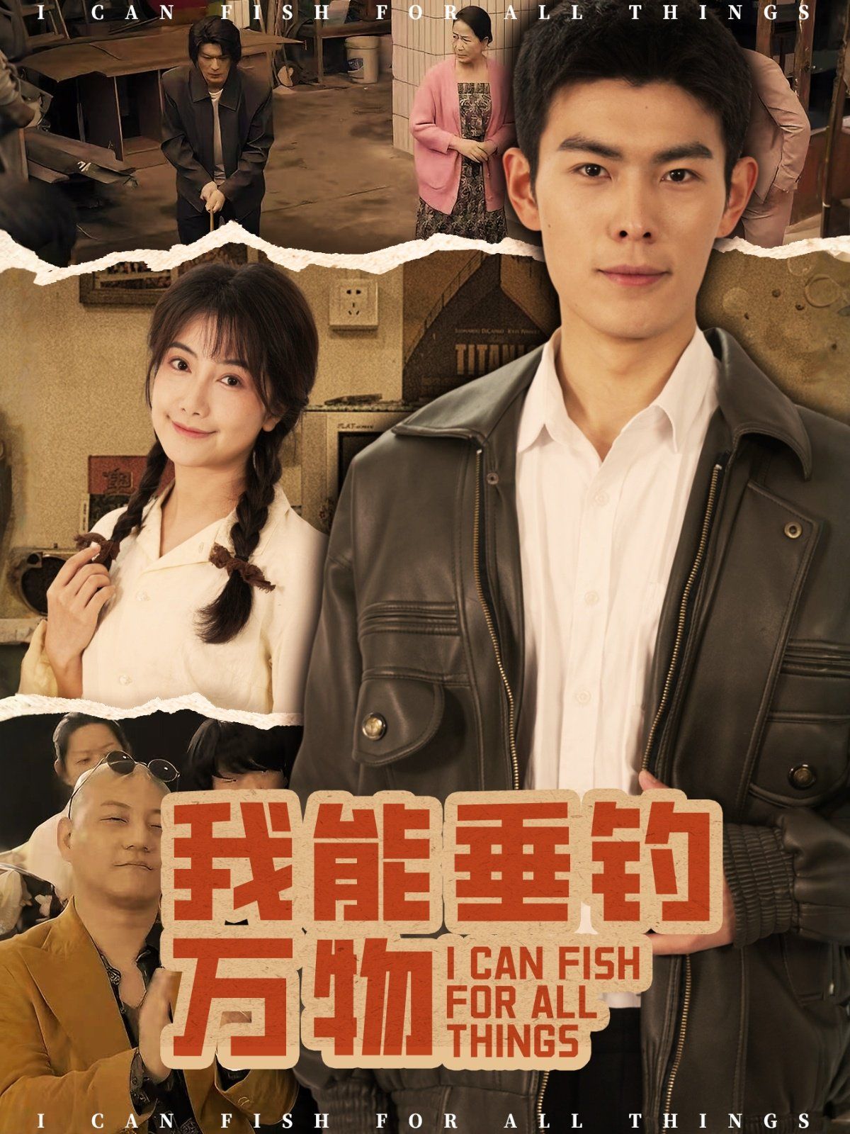 《我能垂钓万物》海报
