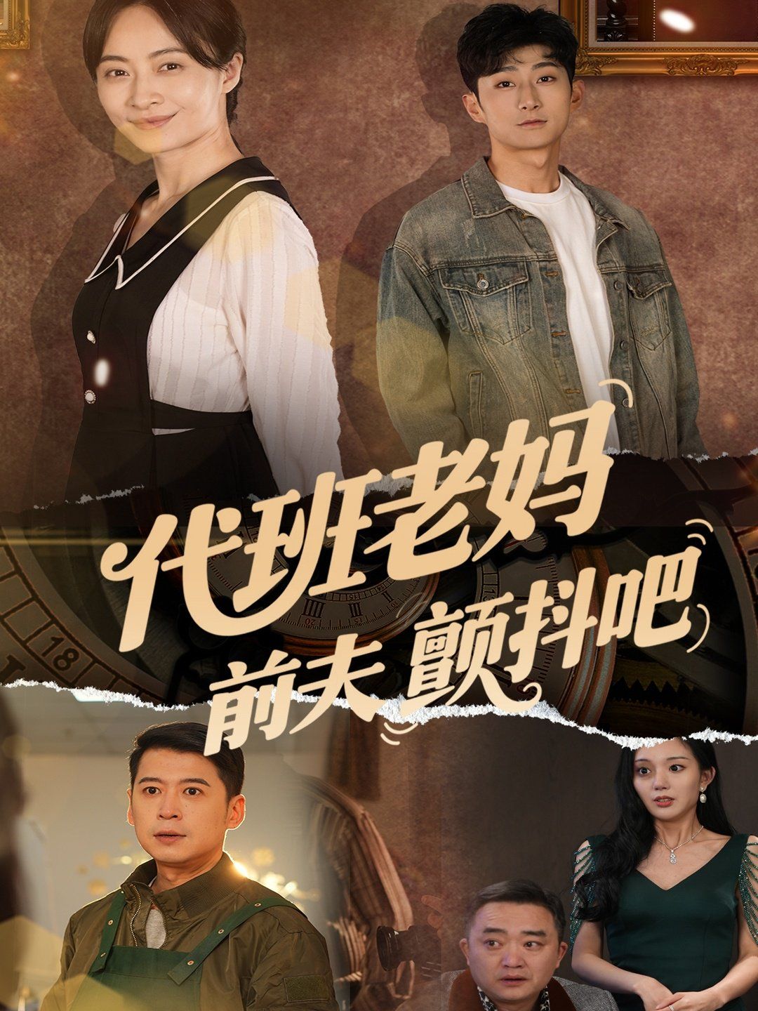 《代班老妈前夫颤抖吧》海报
