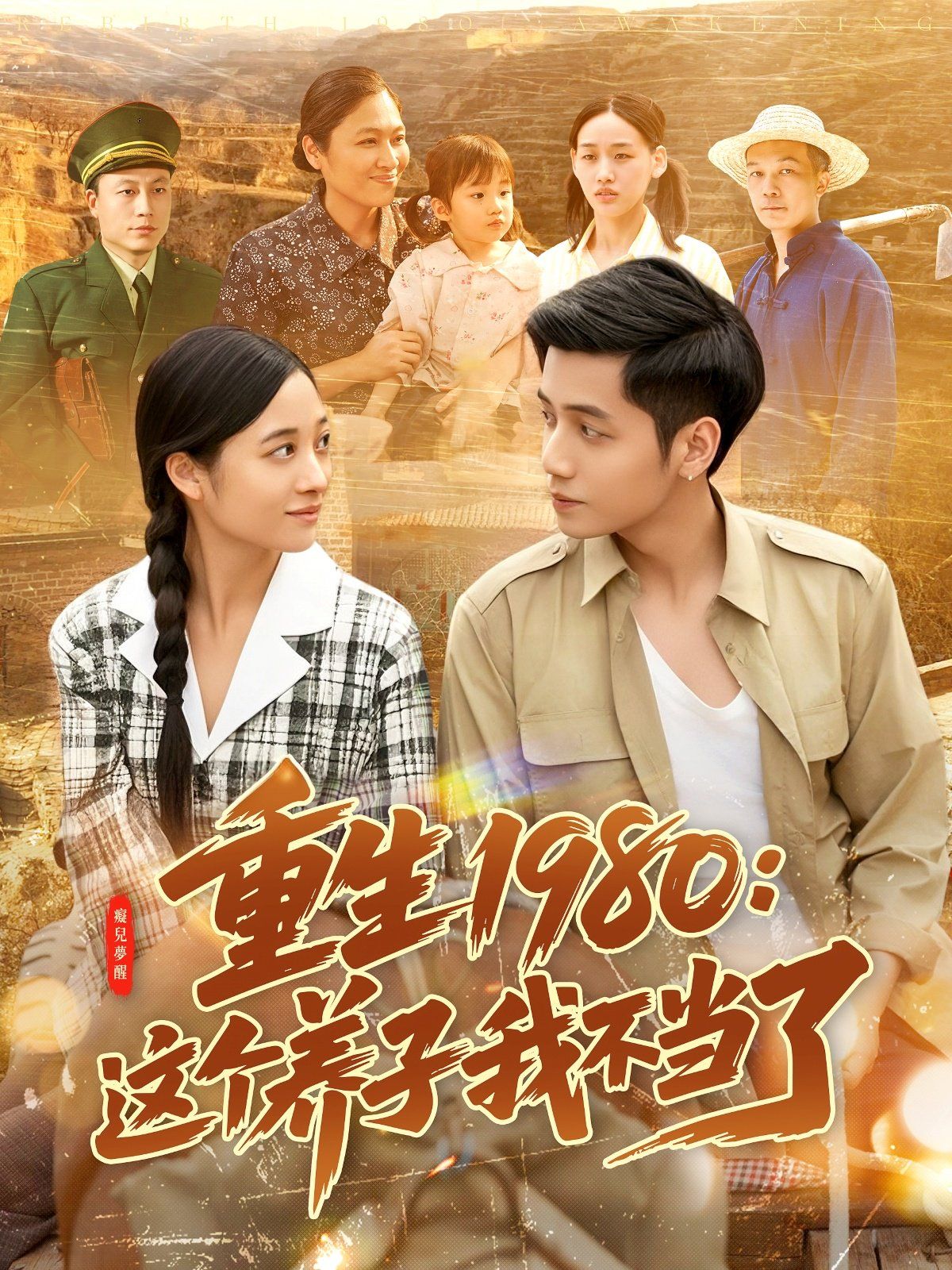 《重生1980：这个养子我不当了》海报
