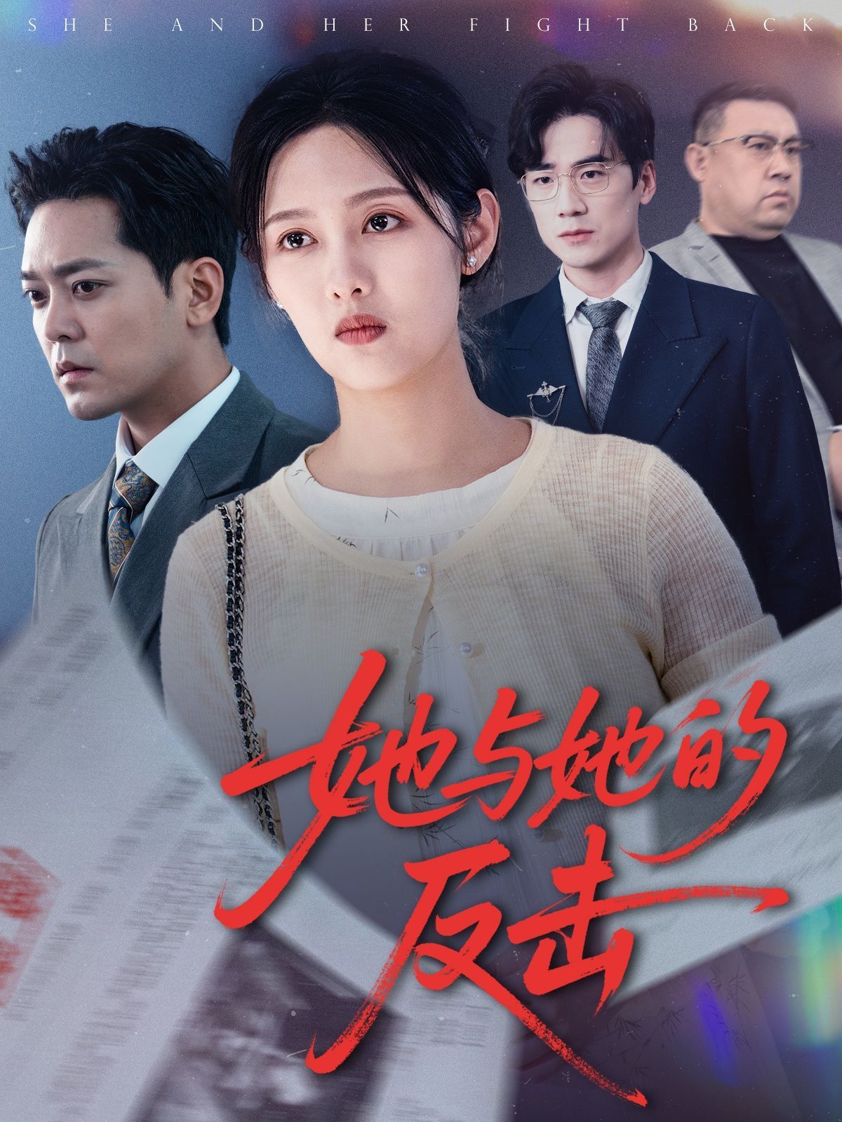 《她与她的反击》海报