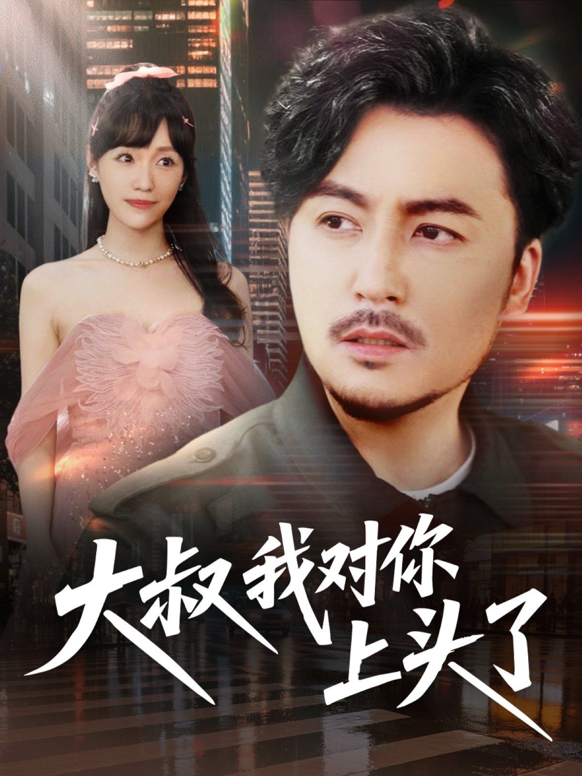 《大叔我对你上头了》海报