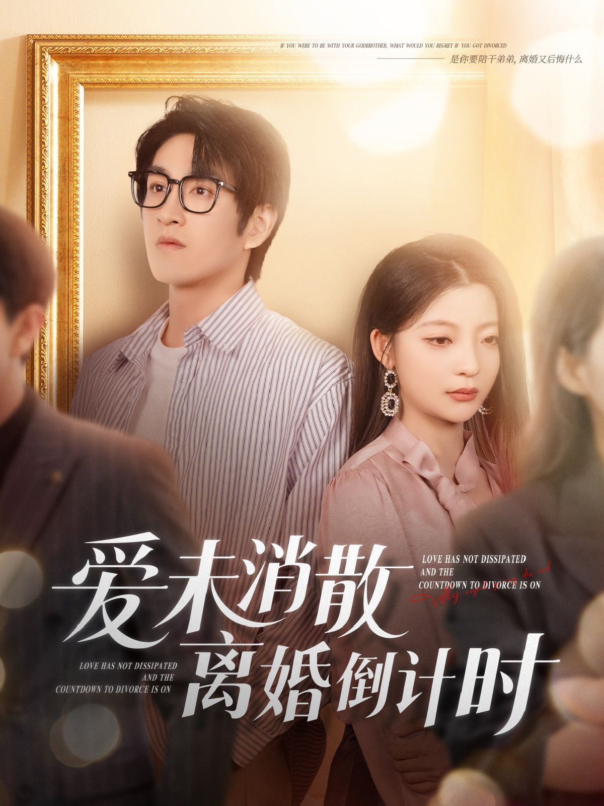 《爱未消散离婚倒计时》海报