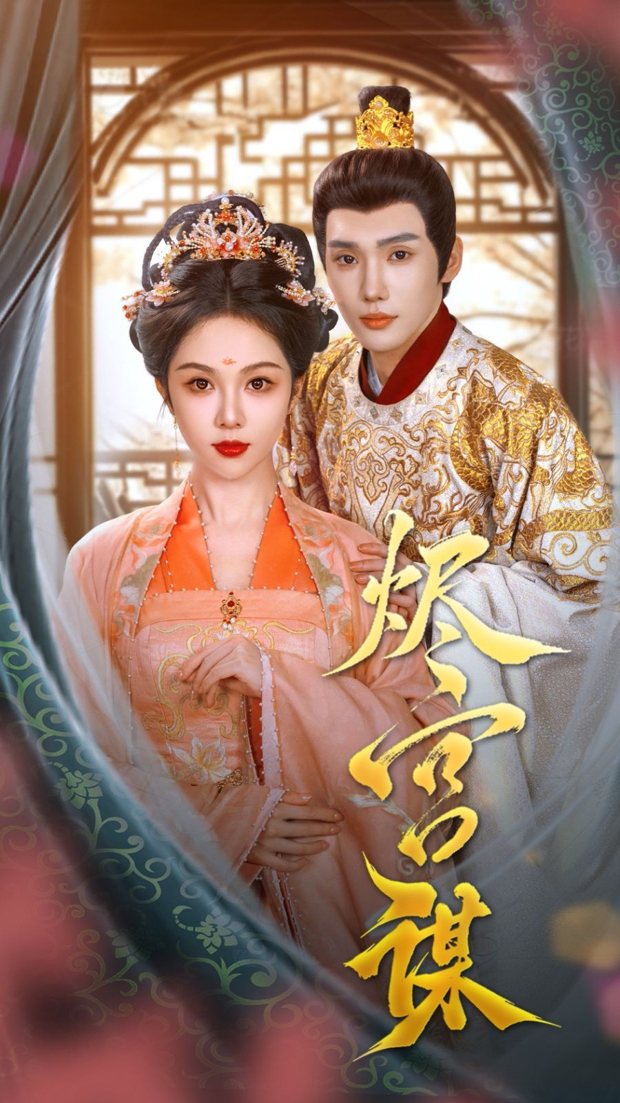 《烬宫谋》海报