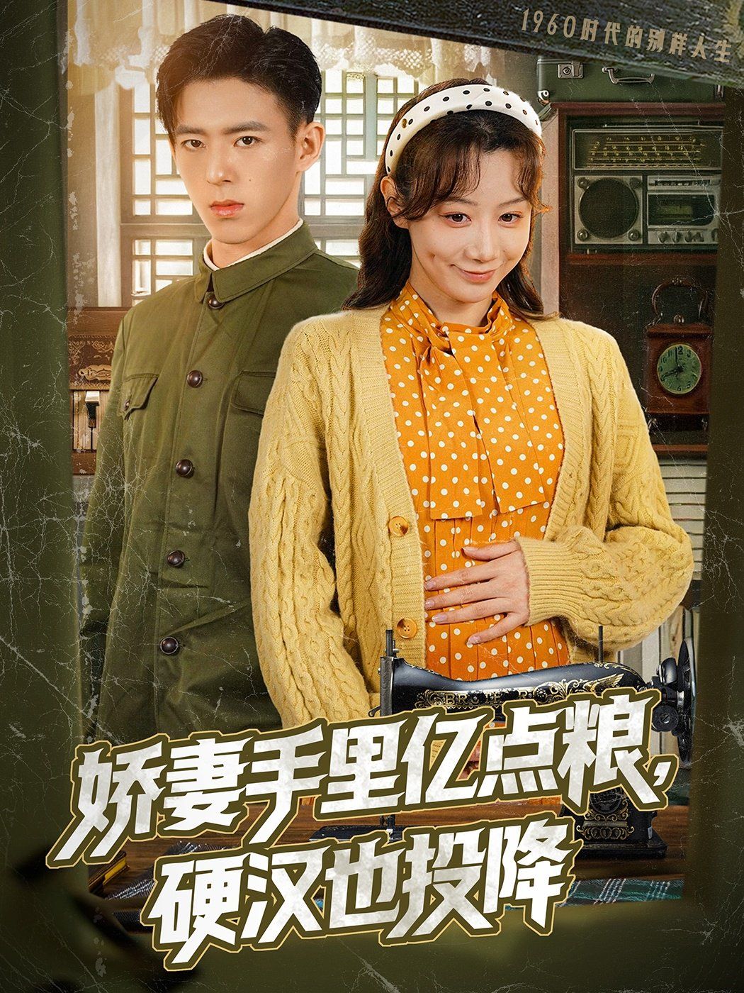 《娇妻手里亿点粮，硬汉也投降》海报