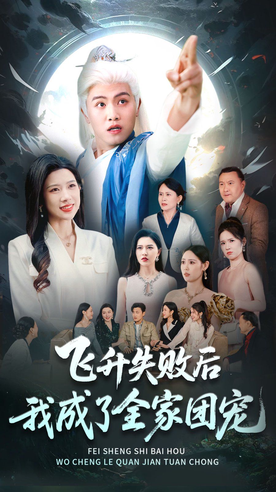 《飞升失败后我成了全家团宠》海报