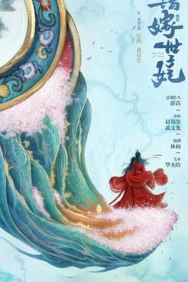 《错嫁世子妃》海报
