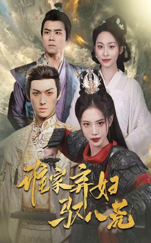 《谁家弃妇驭八荒》海报