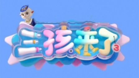 《三孩来了第三季》海报