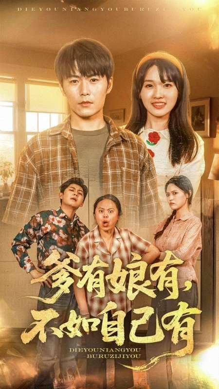 《爹有娘有不如自己有》海报