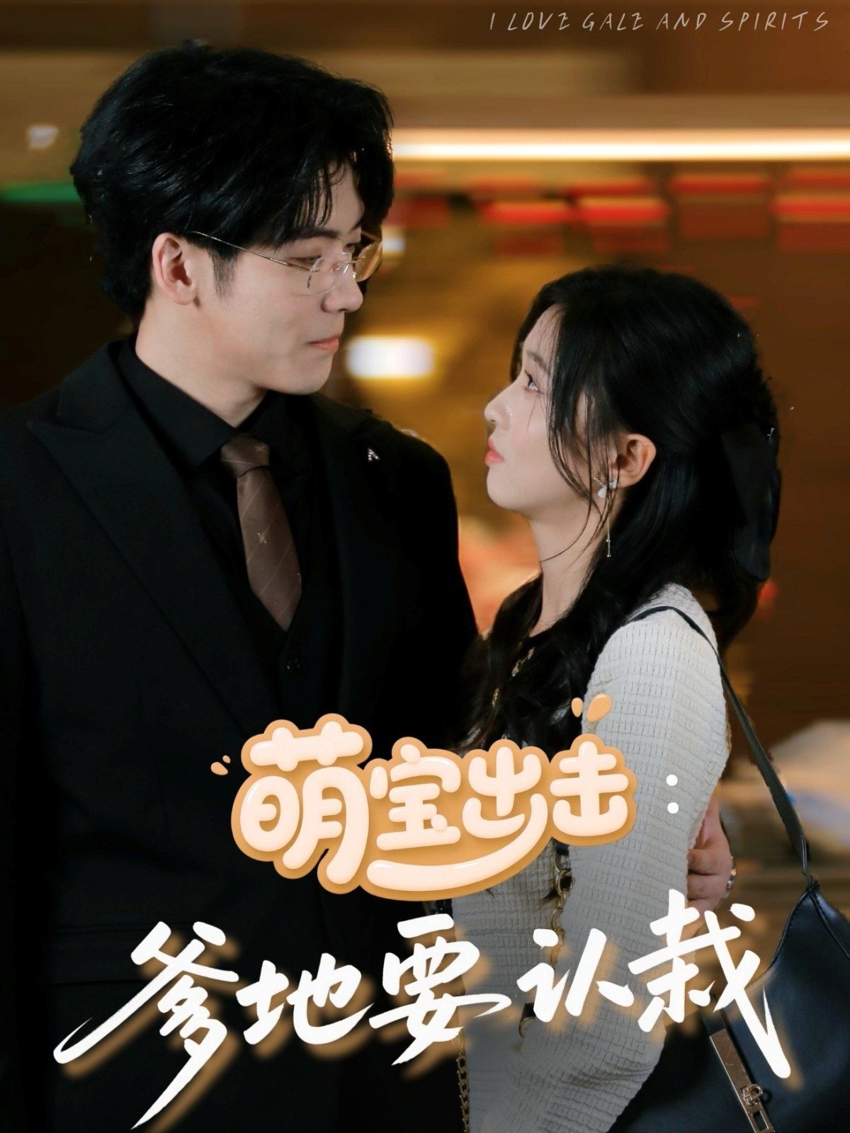 《萌宝出击爹地要认栽》海报