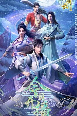 《君有云 第二季》海报