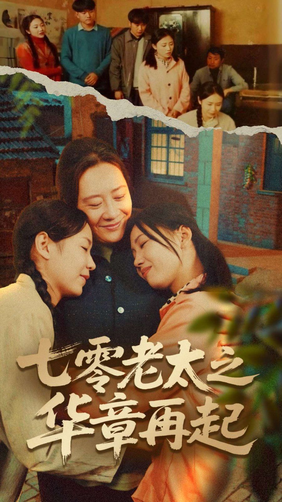 《七零老太之华章再起（七零老太之时光倒带）》海报