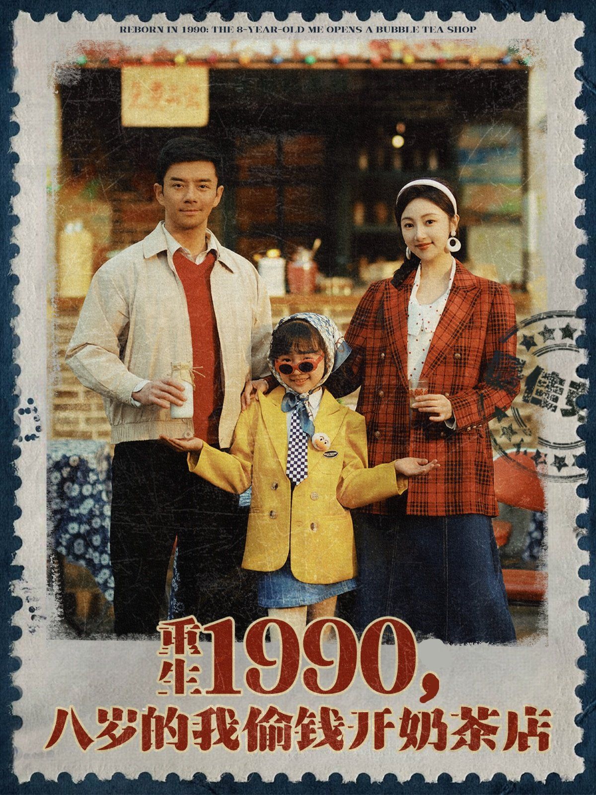 《重生1990，八岁的我偷钱开奶茶店》海报