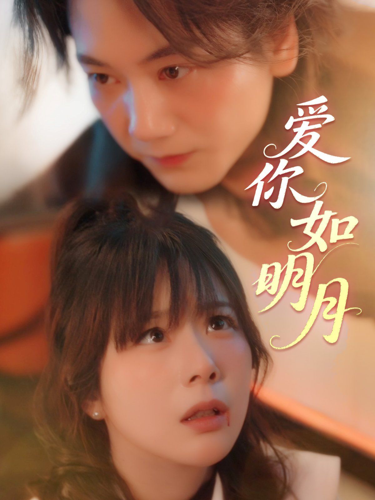 《爱你如明月》海报