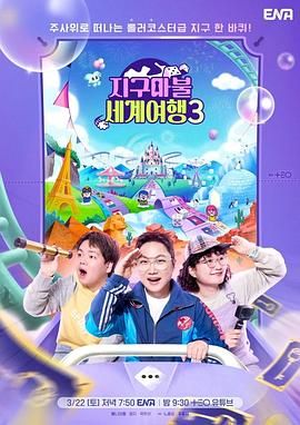 《大富翁世界旅行3》海报
