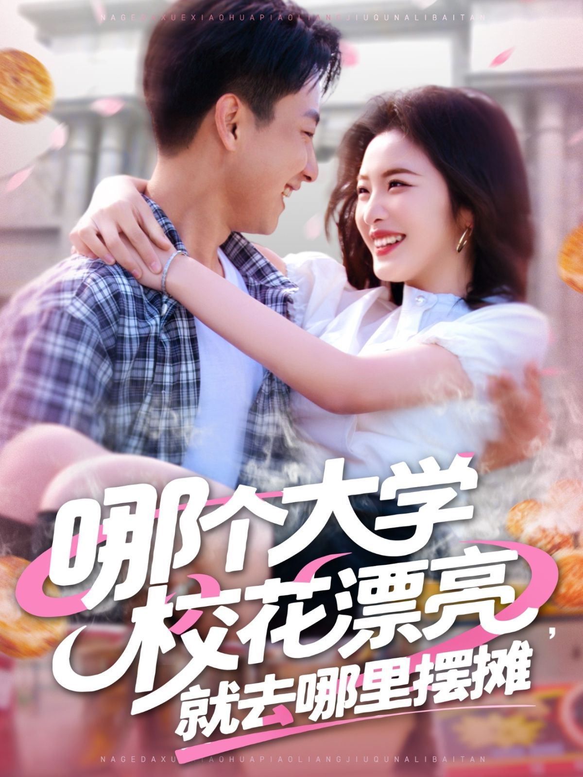 《哪个大学校花漂亮就去哪里摆摊》海报