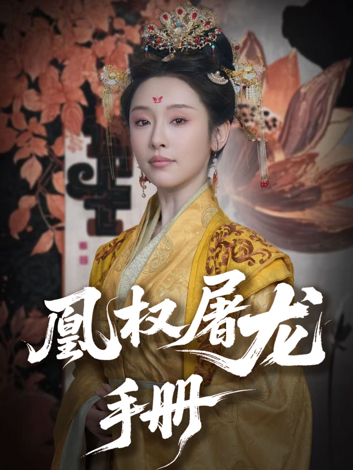 《凰权屠龙手册》海报