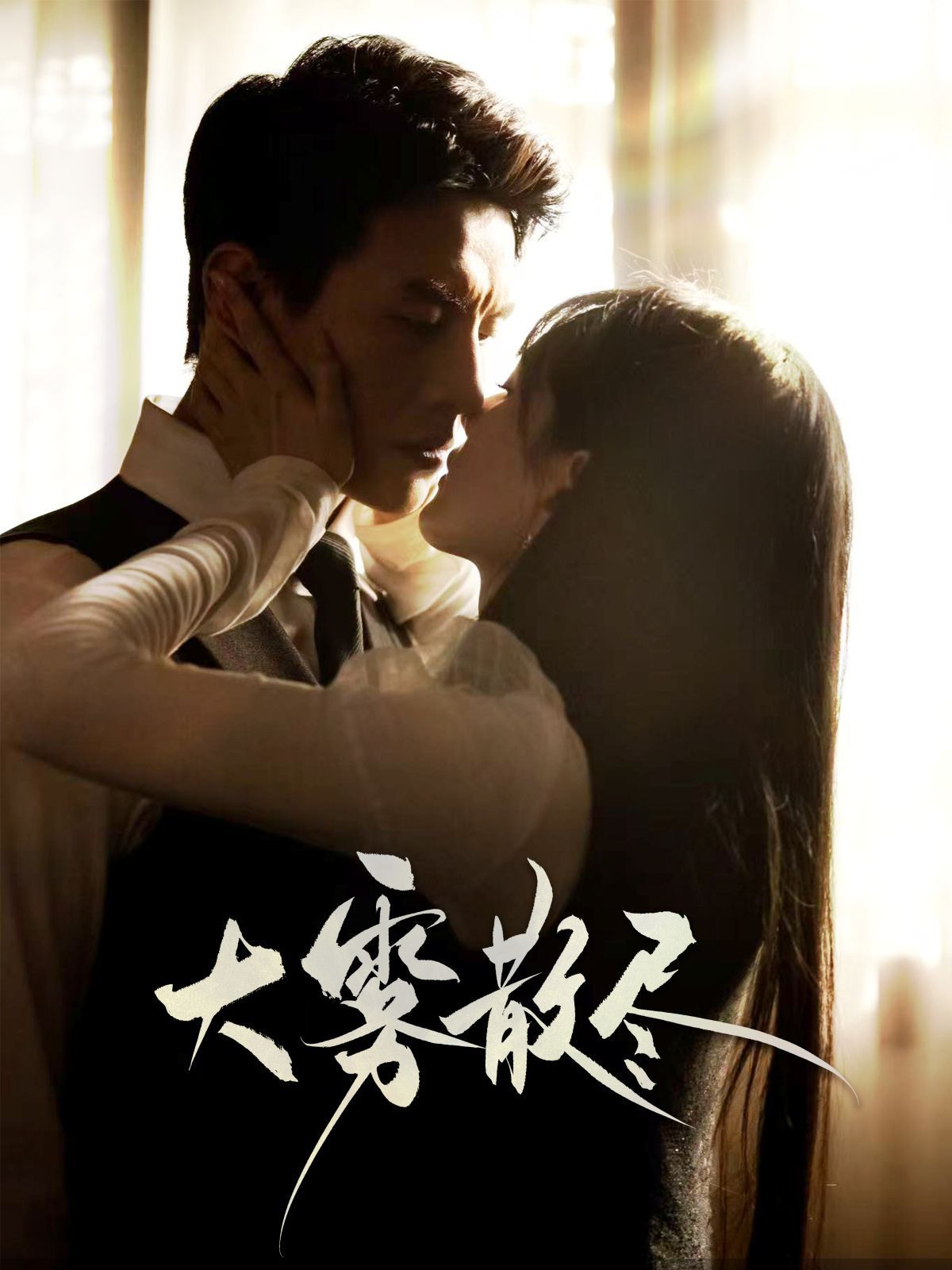 《大雾散尽》海报
