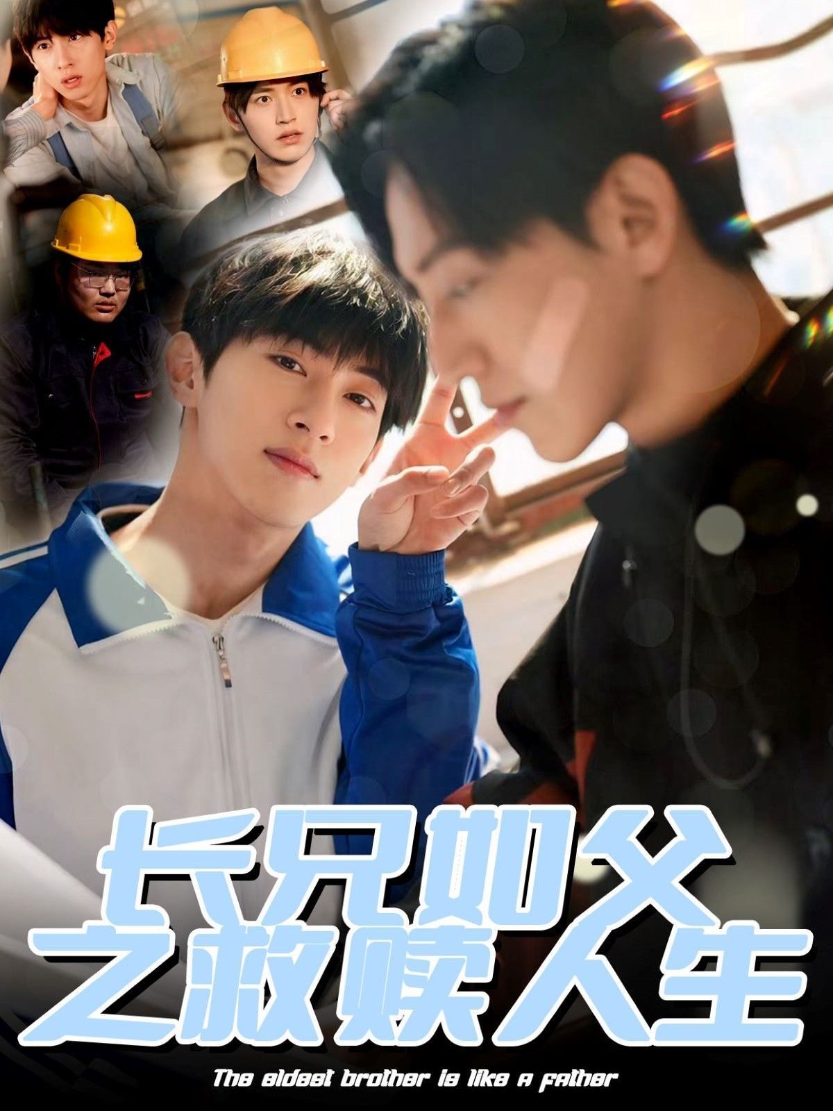 《长兄如父之救赎人生》海报