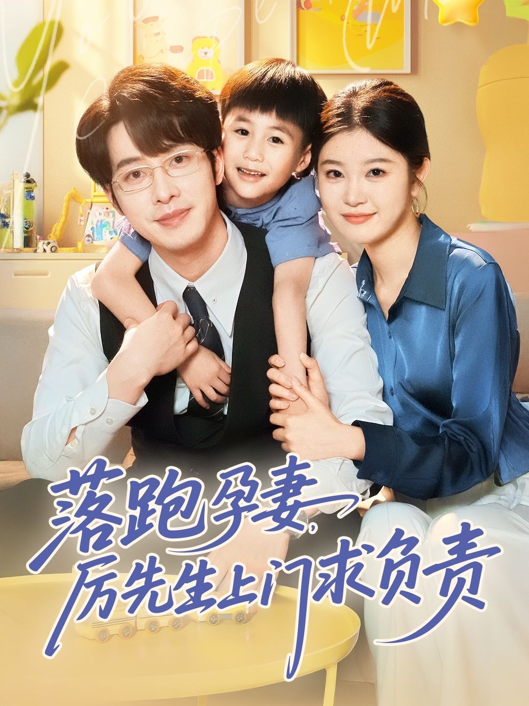 《落跑孕妻厉先生上门求负责》海报
