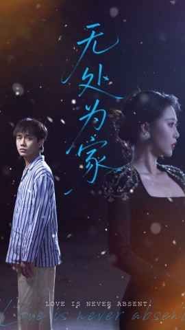 《无处为家》海报