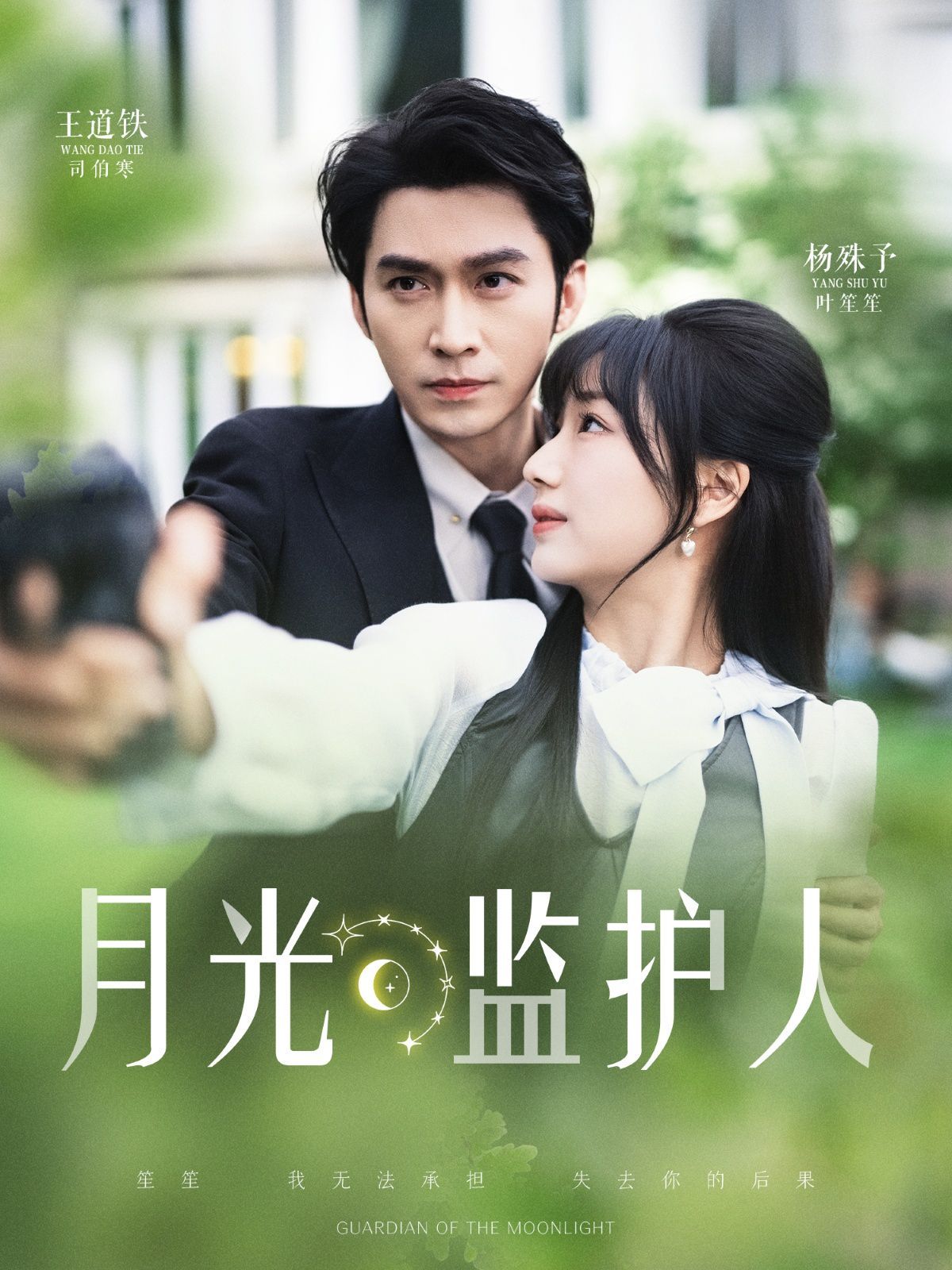《月光监护人》海报