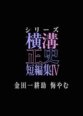 《横沟正史短篇集4 金田一耕助的悔恨》海报