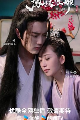 《凤鸣笙歌》海报
