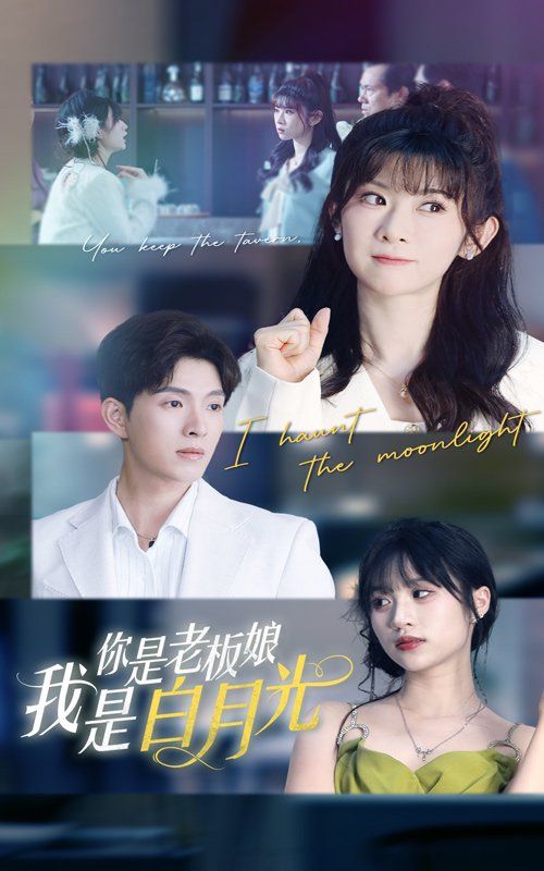 《你是老板娘我是白月光》海报