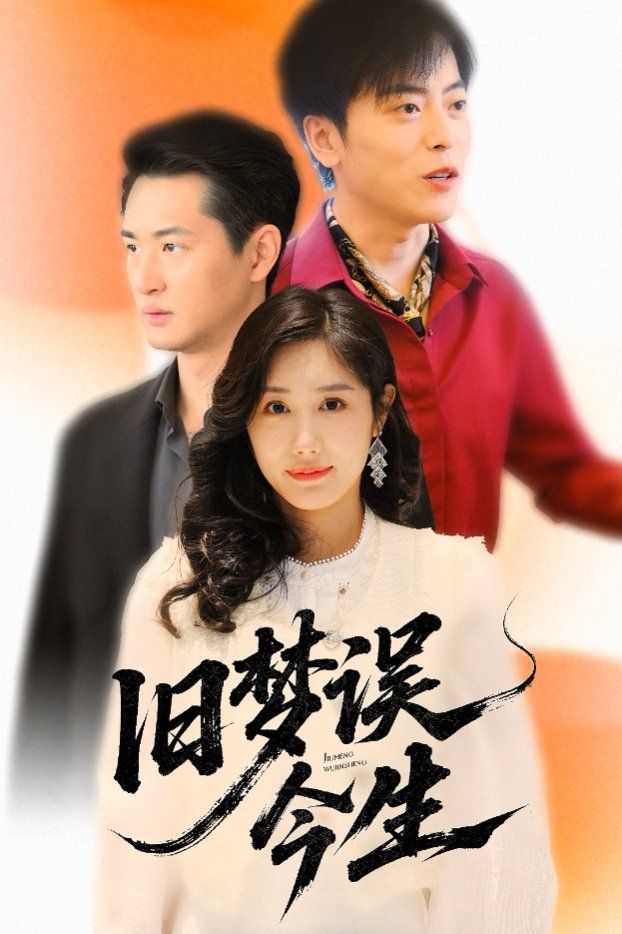 《旧梦误今生》海报