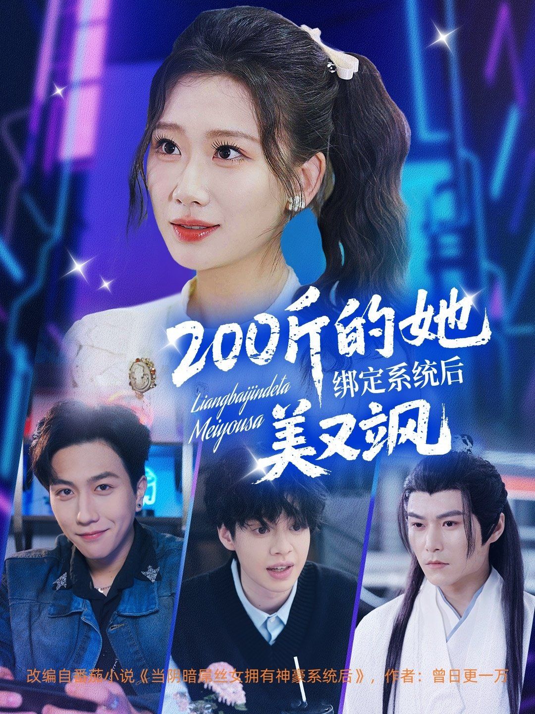 《200斤的她绑定系统后美又飒》海报