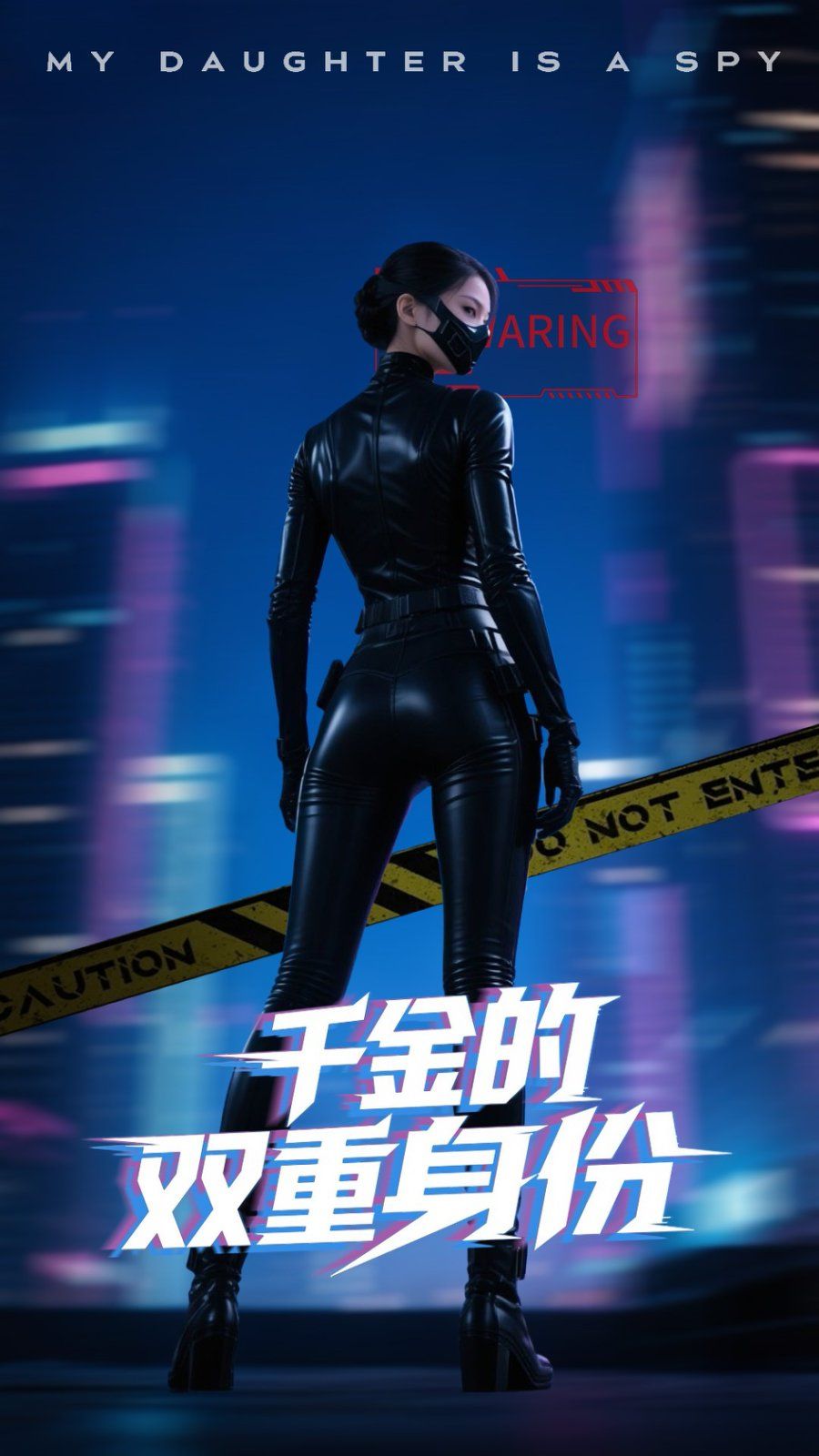 《千金的双重身份》海报
