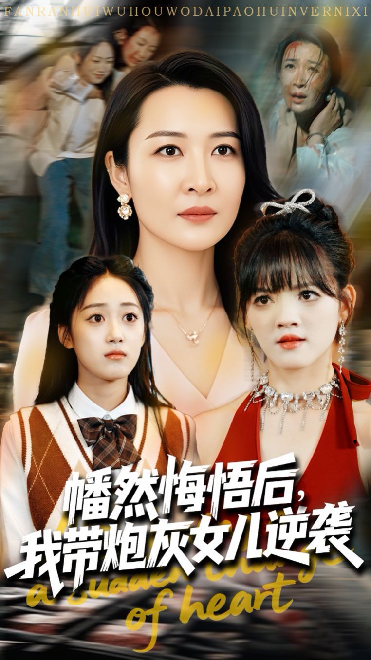 《幡然悔悟后我带炮灰女儿逆袭》海报