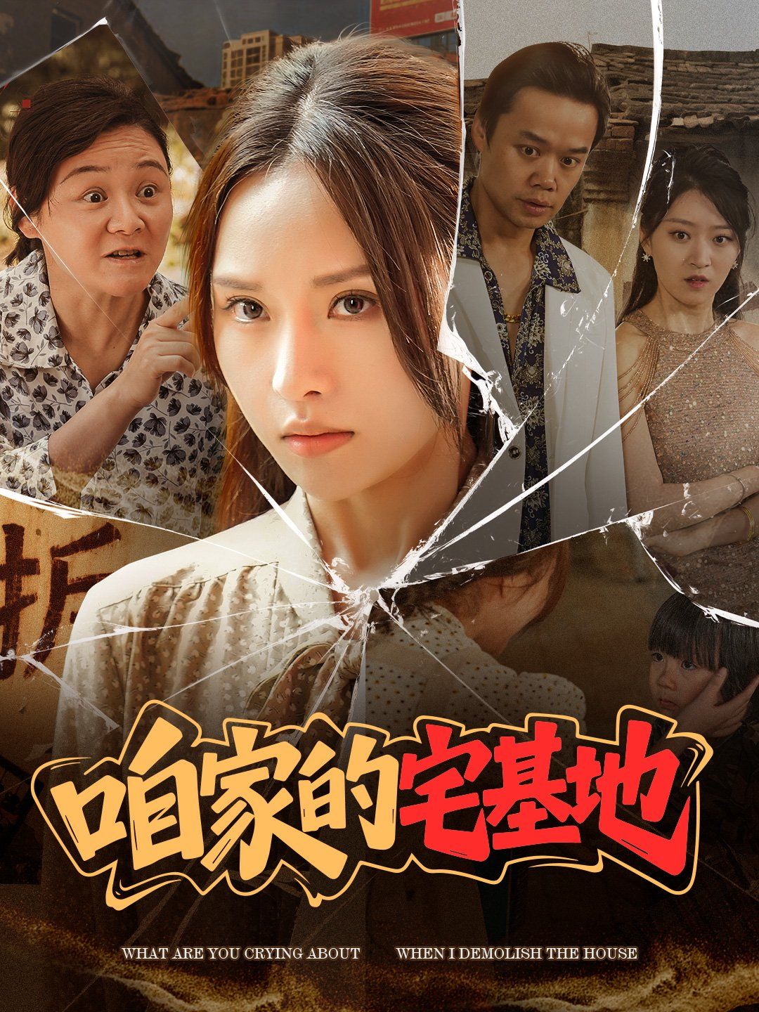 《咱家的宅基地》海报