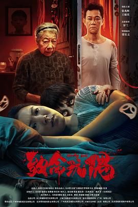《致命玩偶》海报