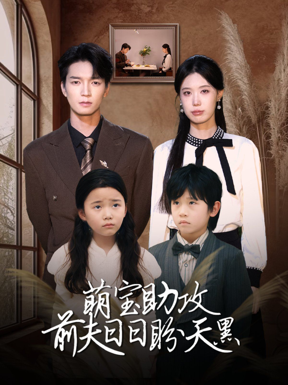 《萌宝助攻前夫日日盼天黑 (错爱成婚)》海报
