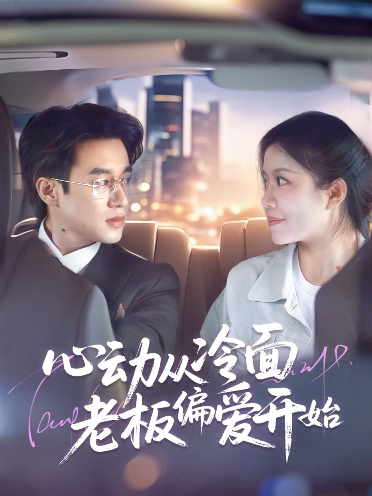 《心动从冷面老板偏爱开始》海报