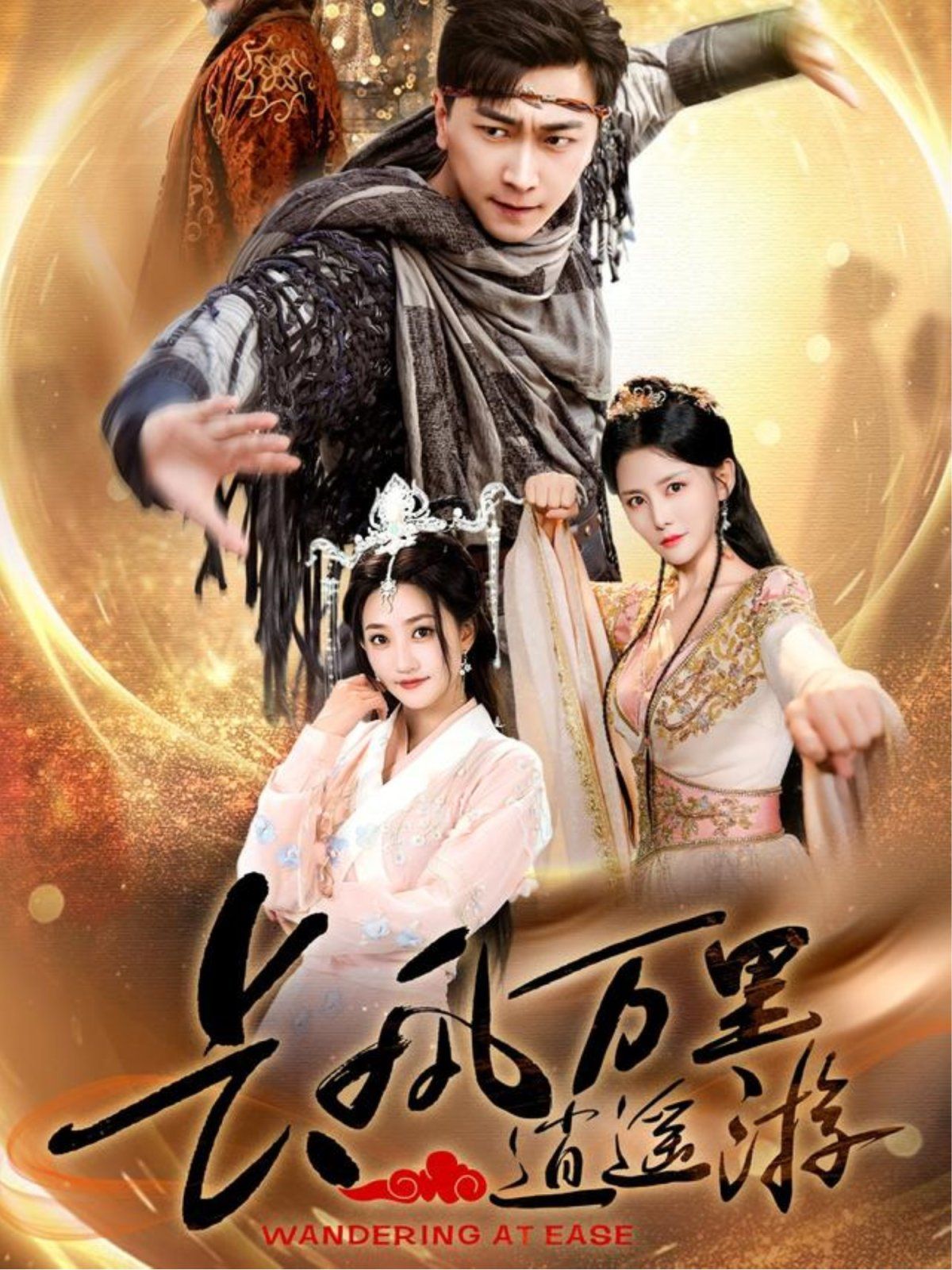 《长风万里逍遥游》海报