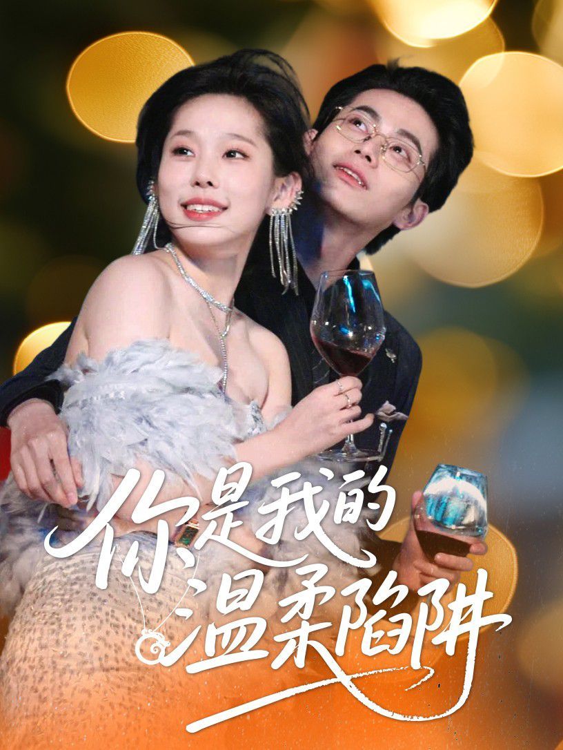 《你是我的温柔陷阱》海报