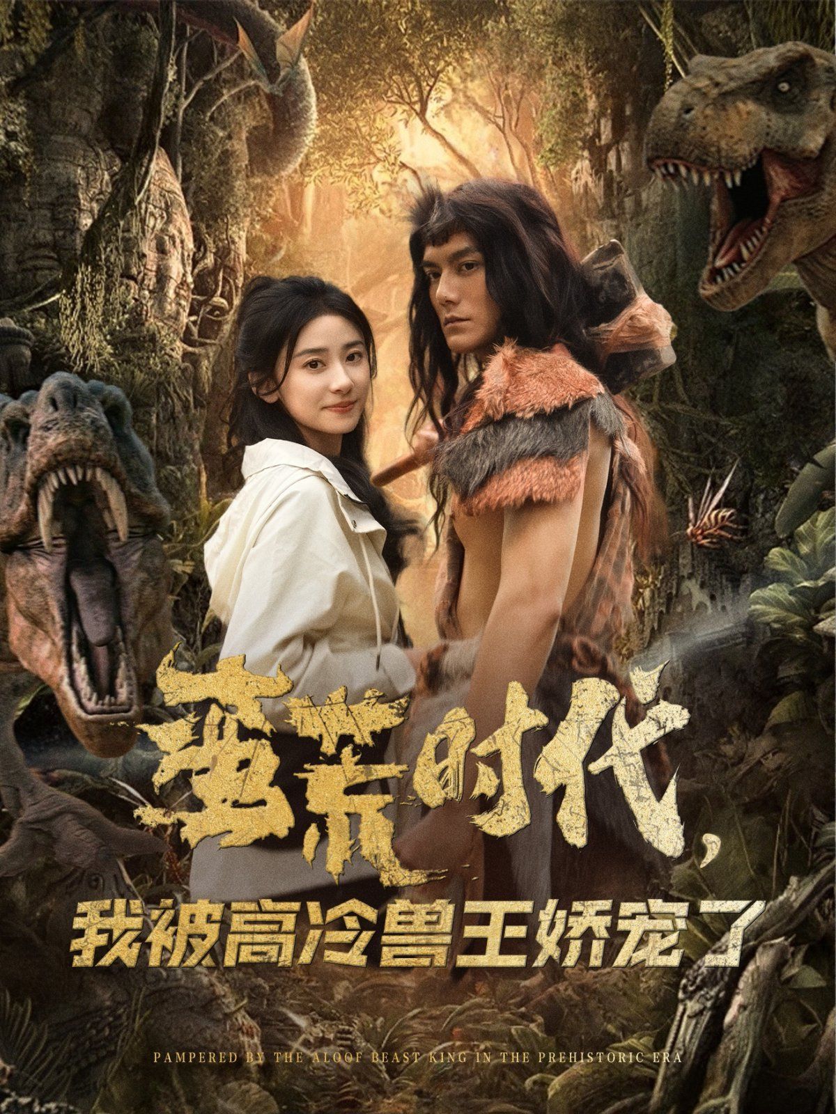 《蛮荒时代，我被高冷兽王娇宠了》海报