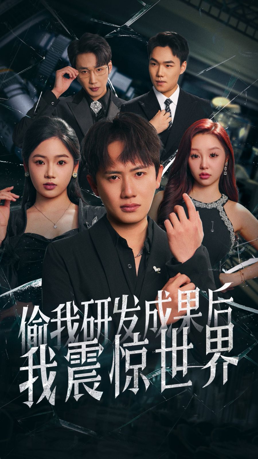《偷我研发成果后我震惊世界》海报