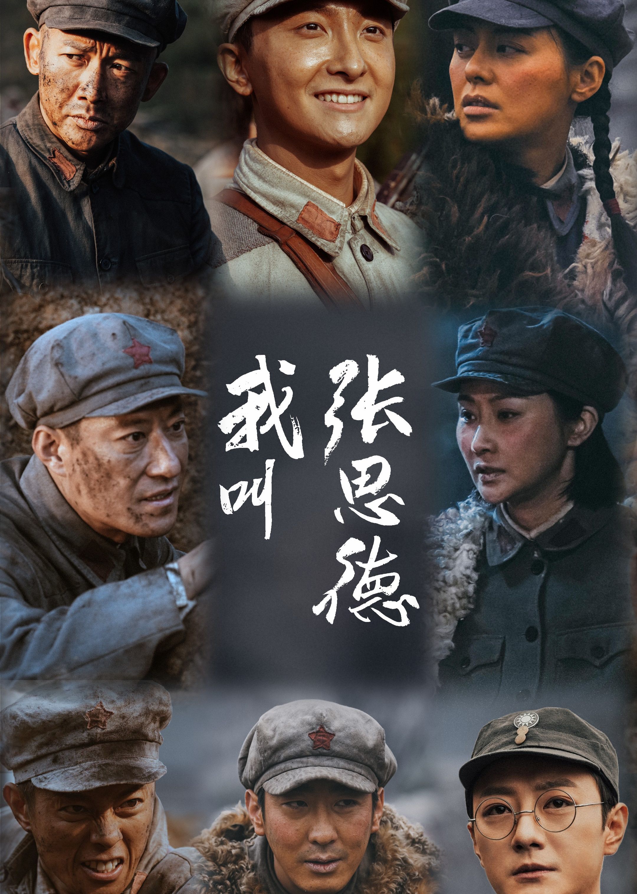 《我叫张思德》海报