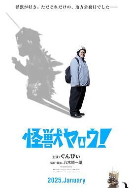 《来拍怪兽电影吧！》海报