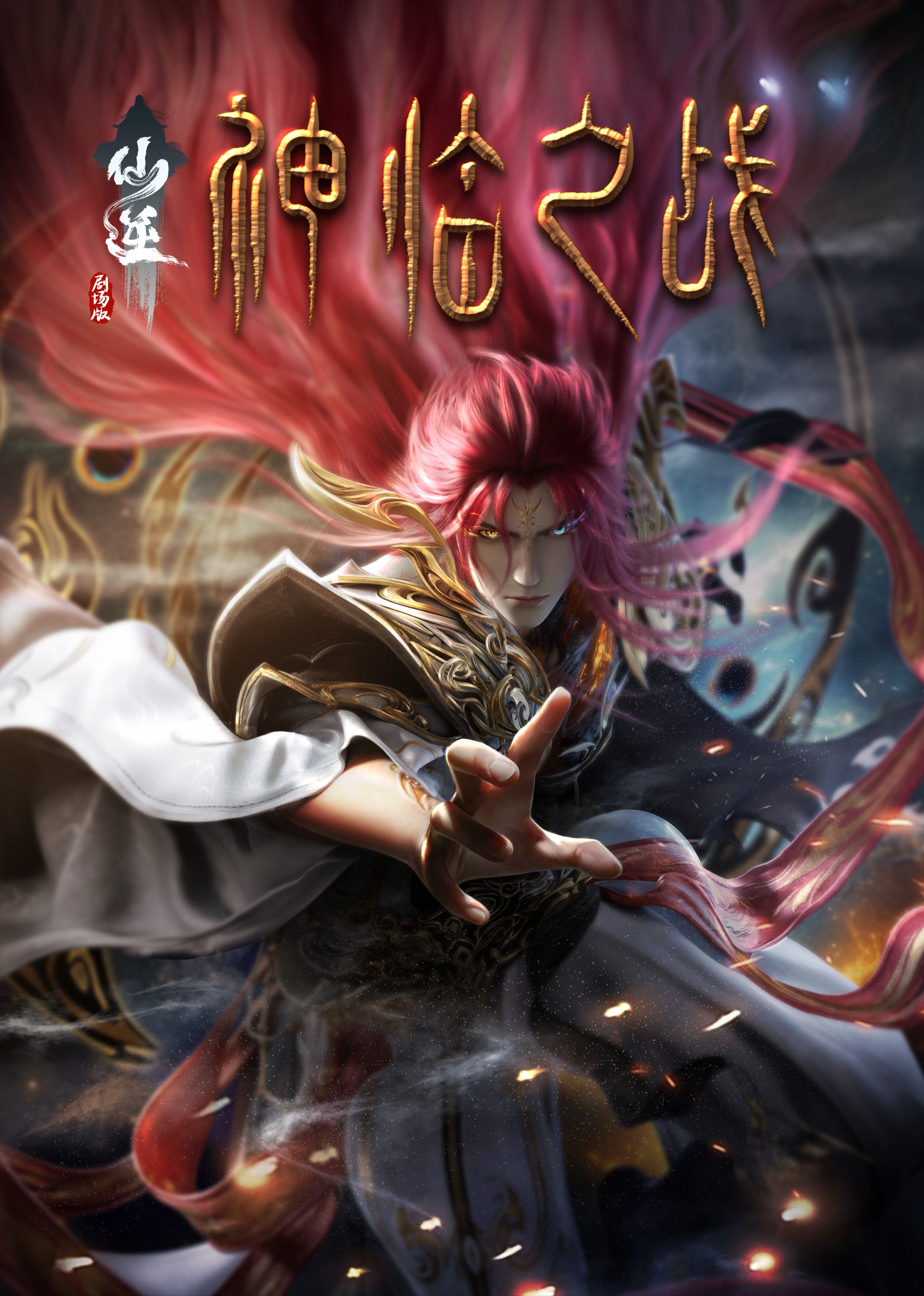 《仙逆剧场版 神临之战》海报