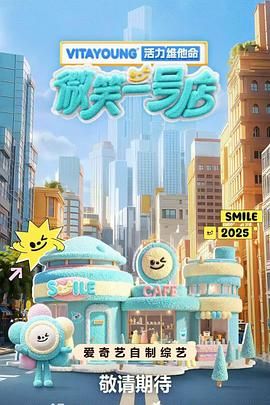 《微笑一号店》海报