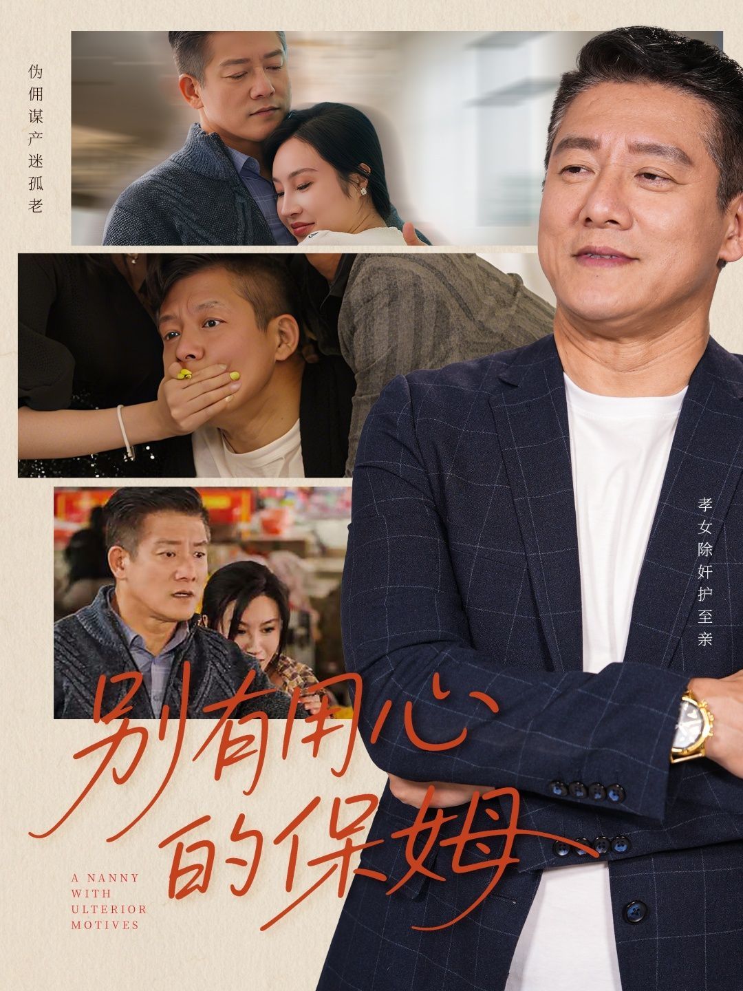 《别有用心的保姆》海报