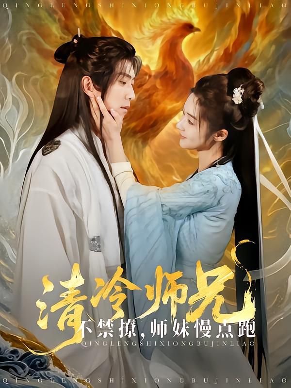 《清冷师兄不禁撩师妹慢点跑》海报