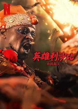 《英雄利沙比：农民起义》海报