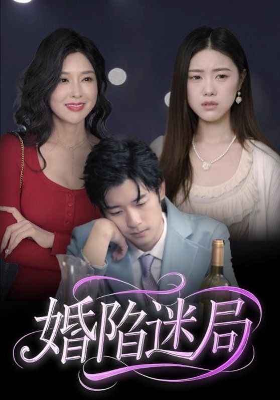 《婚陷迷局》海报