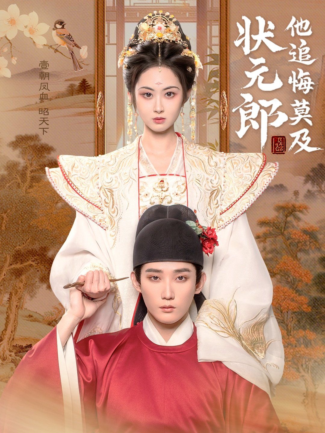 《状元郎他追悔莫及》海报